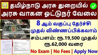 தமிழக அரசு வாகன ஓட்டுநர் வேலை வாய்ப்பு 2024 | Tamil Nadu Govt Driver Job Vacancy 2024 | Driver Job