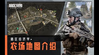 【暗区经济学】新手必看！农场地图解析