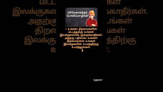 பொன்மொழிகள்#ஷார்ட்ஸ்#shortsfeed#விவேகானந்தர்#பொன்மொழிகள்#சிந்தனைத்துளி#shorts#@Poetkulumai