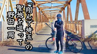 聖地巡礼×野田イチ＝満足ライド～いち埼玉県人として映画に出てました