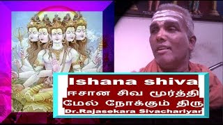 Ishana shiva | ஈசான சிவம் | சிவ வடிவங்கள்  | 5 faces of Lord Siva | Dr. Rajasekara Sivachariyar