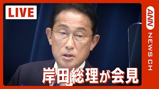 【ノーカット】岸田総理が会見　財政支出39兆円の総合経済対策や旧統一教会について（2022年10月28日） ANN｜テレ朝