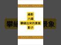 緣影 六根接觸六塵產生六識 攀緣出來的景象 性理心法班 成佛班 超越萬八 明心見性 講經說法 劉芳村 明德 性理心法