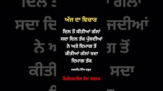 ਦਿਲ ਤੋਂ ਕੀਤੀਆਂ ਗੱਲਾਂ, punjabi thought, thought of the day #shorts