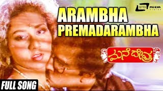 Arambha Premadarambha| Mane Devru  | Ravichandran| Sudharani |Kannada Video Song