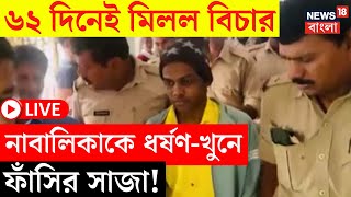 Kultali News LIVE | ৬২ দিনেই মিলল বিচার নাবালিকাকে ধর্ষণ-খুনে ফাঁসির সাজা! | Bangla News