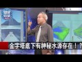 金字塔底下有神秘水源存在！？ 劉燦榮 舒夢蘭 20150814 6 關鍵時刻