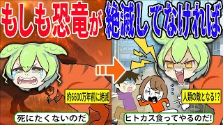 もしも恐竜が絶滅していなかったら地球はどうなるのか【ずんだもん＆ゆっくり解説】