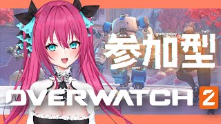 【OW2 / 参加型 】アンランク一緒に遊ぶ～！慣れたい！初見さんも大歓迎！ OVERWATCH2【Vtuber 蝶望メロ】