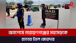 নারায়ণগঞ্জের মহাসড়কে টহল জোরদার করেছে র‍্যাব | Asian tv