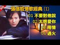 張信哲情歌經典 (1)（歌詞字幕按CC）01 不要對他說；02 太想愛你；03 用情；04 過火（高音質）