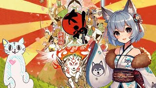 【大神 絶景版】ウシワカさん再び現る#09【完全初見プレイ】