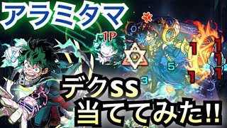 [モンスト]アラミタマ  デクSSを当ててみた‼︎ (※ミラクルミン5個使いました)