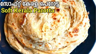 നല്ല പഞ്ഞി പോലുള്ള സോഫ്റ്റ് കേരള പൊറോട്ട | Kerala Porotta Recipe | Easy Kerala Soft Layered Parotta