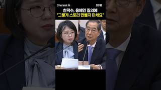 한덕수, 용혜인 질의에 \