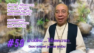 เช้าวันใหม่...ใส่ใจพระวาจา - 4 มีค. 2021 Ep.59 - บสร. 10:-26-31