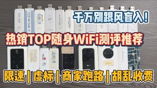 切勿盲入热销TOP随身WiFi！实测虚标限速跑路太累心！教你如何选购！