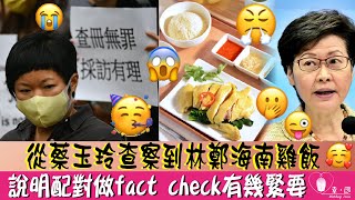 由蔡玉玲海南雞飯到fact check│││約會 配對 交友 婚姻介紹 配對公司 相睇 speedating婚姻介紹所 Speed Dating