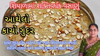 100% સાંધાનો દુખાવો અને કમરના દુખાવામાં રાહત અપાવે તેવો આથેલો કાચો ગુંદ | Athelo Kacho Gund