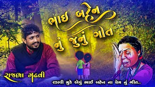 ભાઈ બેન ના પ્રેમ નું બવ જૂનું ગીત | રડાવી દેશે તમને | Ben Bhai Nu Geet | Rajbha Gadhvi