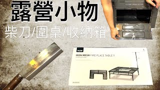 KZM 焚火台圍爐桌 | 鄉道忠治 柴刀 | US ARMY 可側開 摺疊收納箱｜充電式電風扇 | 木棧板神器 魚骨釘 | 露營用品 | Tent and Camping Accessory