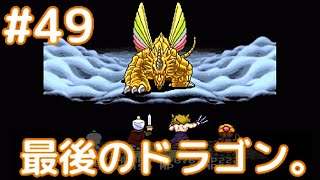 #49 オーラのないオーラドラゴン。【実況】SFC 大貝獣物語