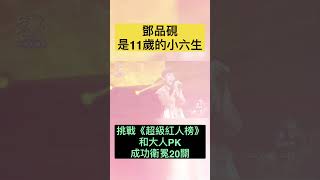 阿信快來聽！！！！11歲的追夢少年唱出勇敢！！！ @binmusictaipei #超級紅人榜 #鄧品硯 #五月天 #勇敢