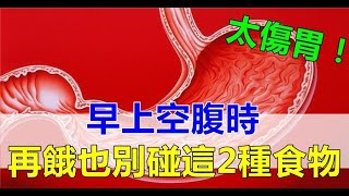 醫生勸告：早晨空腹時，千萬別碰這2種食物，會損傷胃粘膜，並加重原有的胃痛！