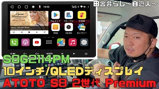 ATOTO S8 二世代Premium 使ってみた！！