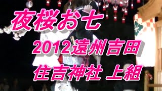 「夜桜お七」2012　遠州吉田住吉神社 上組