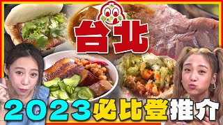 2023必比登推介的真的好吃嗎？台北必吃華西街刈包.滷肉飯/鮮肉大湯圓/高麗菜飯.原汁排骨湯/士林夜市涼麵/鮮嫩白斬雞/超人氣燉湯【食尚玩家】【2023必比登推介】台北