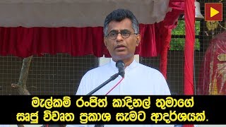 මැල්කම් රංජිත් කාදිනල් තුමාගේ සෘජු විවෘත ප්‍රකාශ සැමට ආදර්ශයක්.