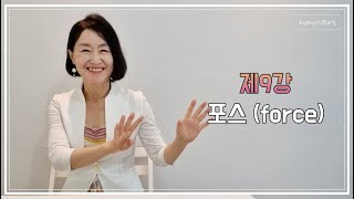 토닥토닥시낭송교실 '제9강' [포스 force] 시낭송강의