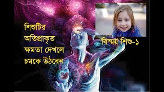 বিস্ময় শিশু-১। শিশুটির অতিপ্রাকৃত ক্ষমতা দেখলে চমকে উঠবেন amazing child