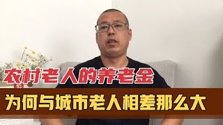 60岁以上农村老人养老金，为何与城市老人相差那么大，原因在哪里