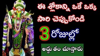 ఈ శ్లోకాన్ని ప్రతిరోజూ ఒక్క సారి చెప్పుకోండి 3 రోజుల్లో అధ్బుతం చూస్తారు|varahidevi