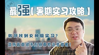 干货 | 暑期实习怎么找？超实用的简历和面试准备秘籍！