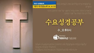 2023/01/25 수요성경공부_신명기 16:1-22, \