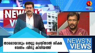 ഫോൺ കൈമാറണമെന്ന് കോടതി പറഞ്ഞാൽ ക്ലൈമാക്സിലേക്ക് കടക്കും | Kairali News