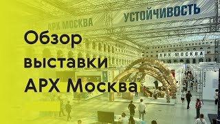 Большой выпуск про выставку АРХ Москва-2022