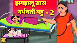 झगड़ालू सास गर्भवती बहु 2 - Hindi Kahaniya | Story Time | Saas Bahu | New Story | Stories in Hindi