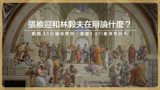 張維迎和林毅夫在辯論什麼？｜劉潤《5分鐘商學院・基礎》-27-看得見的手