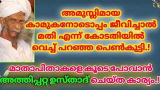 കോടതിയിൽ വെച്ച് എനിക്ക് കാമുകനെ മതി എന്ന് പറഞ്ഞ പെൺകുട്ടിയുടെ മനസ് അത്തിപ്പറ്റ ഉസ്താദ് മാറ്റിയ രീതി!