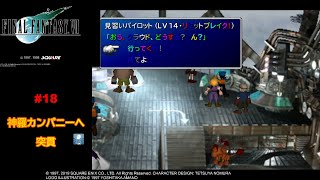 【FF7】ふたたび、神羅カンパニーへ　その18