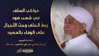 الحبيب أبوبكر المشهور | مواكب السلف في شعب هود ربط الخلف وحث الأجيال على الوفاء بالعهود