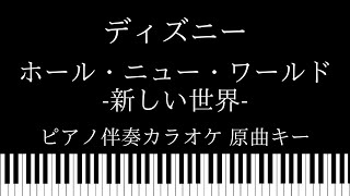 【ピアノ伴奏カラオケ】ホール・ニュー・ワールド (新しい世界)  / アラジン：ディズニー【原曲キー】