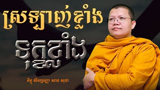 ស្រឡាញ់ខ្លាំងទុក្ខខ្លាំង | San Sochea​ [ Vitou Buddhism Official ]