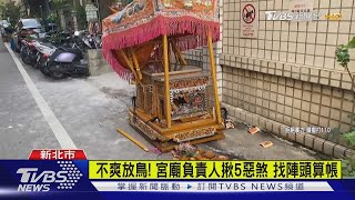 為何不幫我! 陣頭「家喪」缺席繞境 神轎遭砸｜TVBS新聞