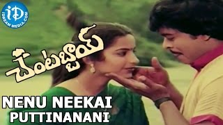 Chantabbai Movie - Nenu Neekai Puttinanani Video Song || Chiranjeevi || Suhasini Maniratnam