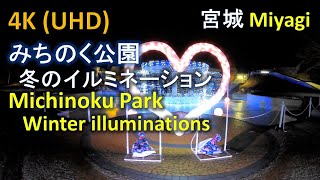 【4K】宮城 みちのく公園 冬のイルミネーション Michinoku Park  Winter illuminations